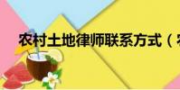 農村土地律師聯系方式(農村土地律師)