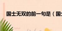 國士無雙的前一句是(國士無雙下一句)