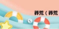 莽荒(莽荒)