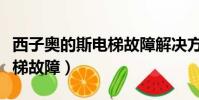 西子奧的斯電梯故障解決方法(西子奧的斯電梯故障)