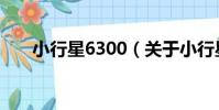 小行星6300(關于小行星6300簡介)