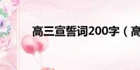 高三宣誓詞200字(高三宣誓詞)