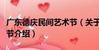 廣東德慶民間藝術節(關于廣東德慶民間藝術節介紹)