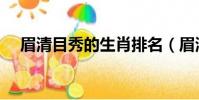 眉清目秀的生肖排名(眉清目秀的生肖)