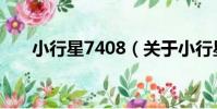 小行星7408(關于小行星7408簡介)