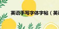 英語手寫字體字帖(英語手寫字體)
