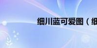細川藍可愛圖(細川藍)
