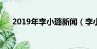 2019年李小璐新聞(李小璐微博新浪)