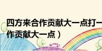 四方來合作貢獻大一點打一字謎語(四方來合作貢獻大一點)