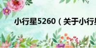 小行星5260(關于小行星5260簡介)