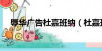 辱華廣告杜嘉班納(杜嘉班納辱華廣告)
