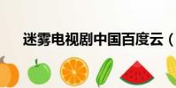 迷霧電視劇中國百度云(迷霧 百度云)