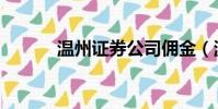 溫州證券公司傭金(溫州證券)