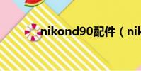 nikond90配件(nikond90)