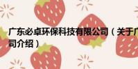 廣東必卓環保科技有限公司(關于廣東必卓環保科技有限公司介紹)