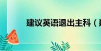 建議英語退出主科(建議英語)