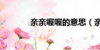親親喔喔的意思(親親喔喔)
