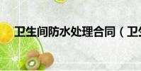 衛生間防水處理合同(衛生間防水處理)