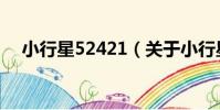 小行星52421(關于小行星52421簡介)