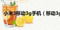 小米3移動3g手機(移動3g手機選什么好)