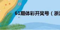 61期體彩開獎號(浙江體彩61)