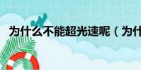 為什么不能超光速呢(為什么不能超光速)