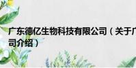廣東德億生物科技有限公司(關于廣東德億生物科技有限公司介紹)