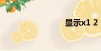 顯示x1 2