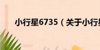 小行星6735(關于小行星6735簡介)