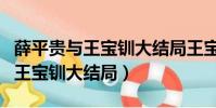 薛平貴與王寶釧大結局王寶釧求死(薛平貴與王寶釧大結局)
