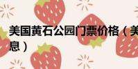 美國黃石公園門票價格(美國黃石公園最新消息)