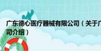 廣東德心醫療器械有限公司(關于廣東德心醫療器械有限公司介紹)