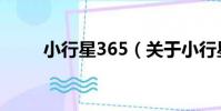 小行星365(關于小行星365簡介)