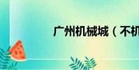 廣州機械城(不機械城)