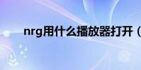 nrg用什么播放器打開(nrg播放器)
