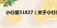 小行星51827(關于小行星51827簡介)