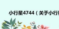 小行星4744(關于小行星4744簡介)