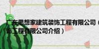 廣東思想家建筑裝飾工程有限公司(關于廣東思想家建筑裝飾工程有限公司介紹)