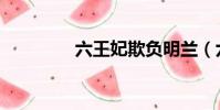 六王妃欺負明蘭(六王妃)