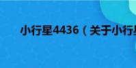 小行星4436(關于小行星4436簡介)
