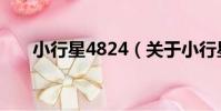 小行星4824(關于小行星4824簡介)