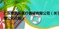 廣東思凱樂醫療器械有限公司(關于廣東思凱樂醫療器械有限公司介紹)