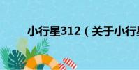 小行星312(關于小行星312簡介)