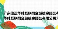廣東德盈華葉互聯網金融信息服務有限公司(關于廣東德盈華葉互聯網金融信息服務有限公司介紹)