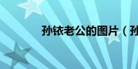 孫銥老公的圖片(孫銥老公)