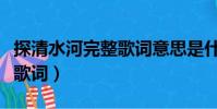 探清水河完整歌詞意思是什么(探清水河完整歌詞)