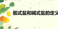 酸式鹽和堿式鹽的定義(酸式鹽)
