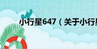小行星647(關于小行星647簡介)