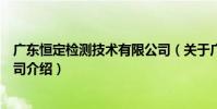 廣東恒定檢測技術有限公司(關于廣東恒定檢測技術有限公司介紹)