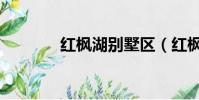 紅楓湖別墅區(紅楓湖別墅)